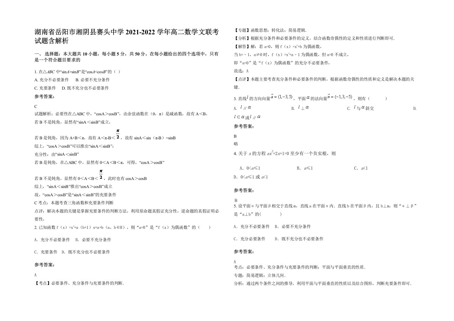 湖南省岳阳市湘阴县赛头中学2021-2022学年高二数学文联考试题含解析