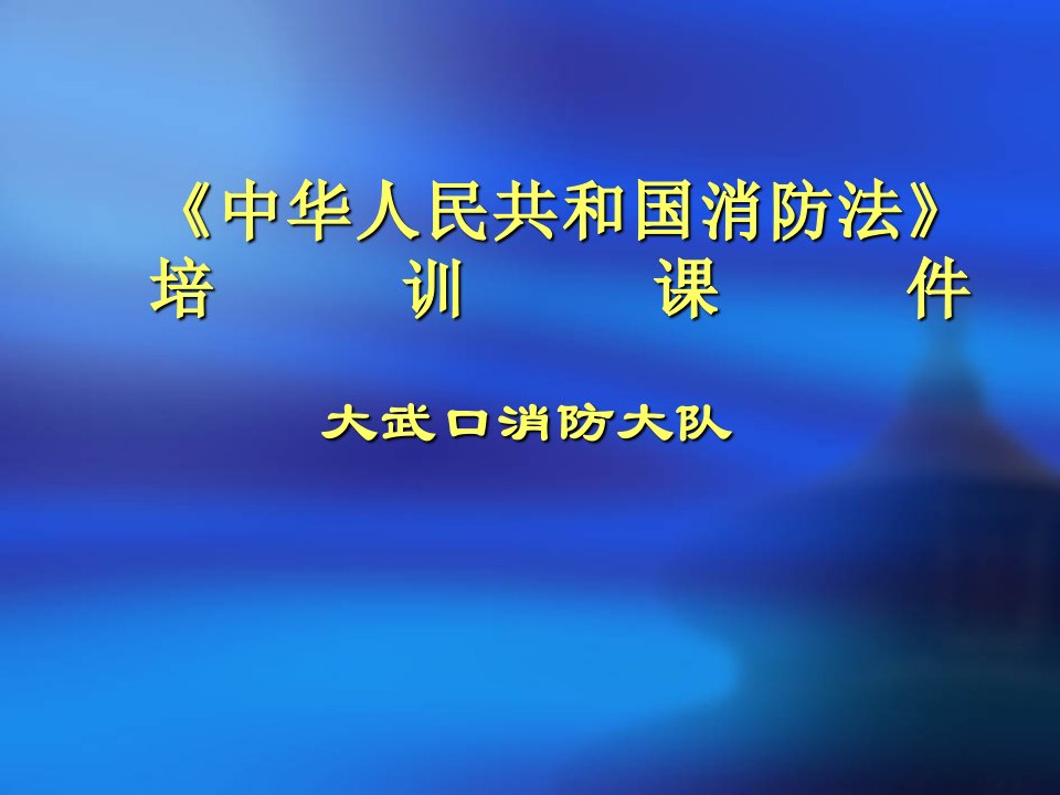 中华人民共和国消防法培训课件