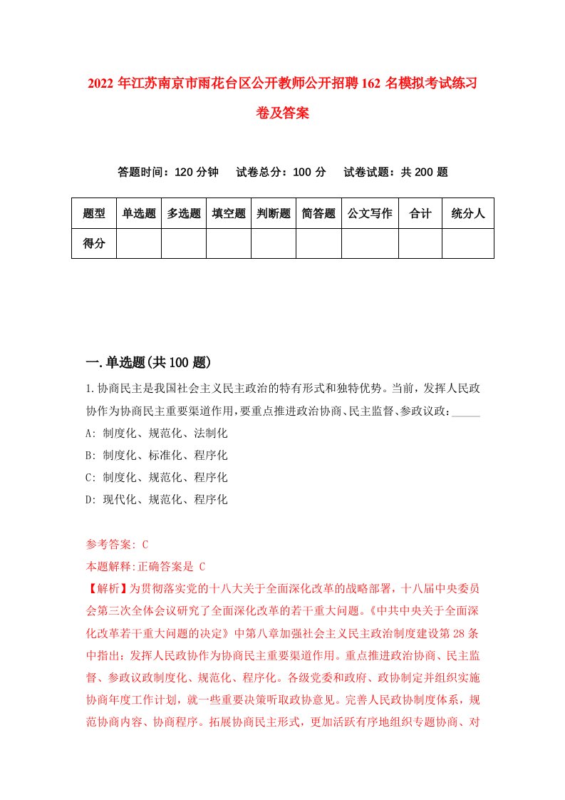 2022年江苏南京市雨花台区公开教师公开招聘162名模拟考试练习卷及答案第8次