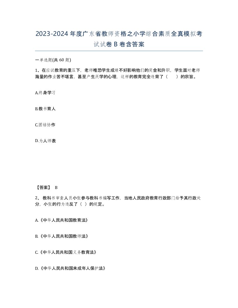 2023-2024年度广东省教师资格之小学综合素质全真模拟考试试卷B卷含答案