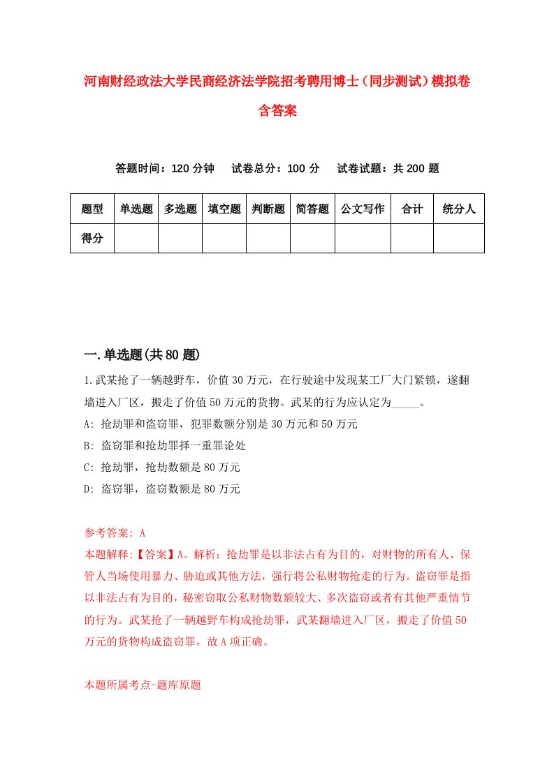 河南财经政法大学民商经济法学院招考聘用博士同步测试模拟卷含答案4