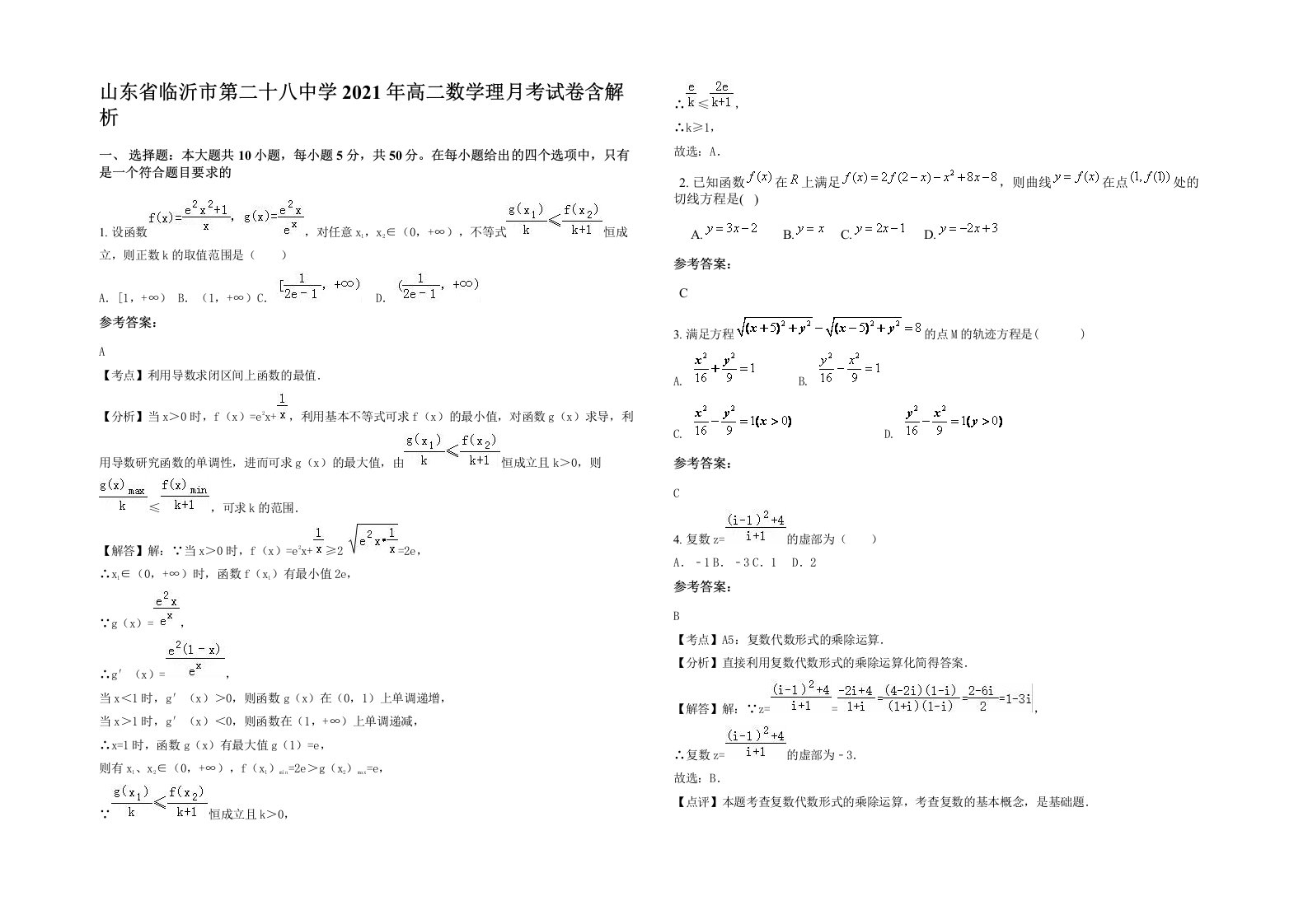 山东省临沂市第二十八中学2021年高二数学理月考试卷含解析