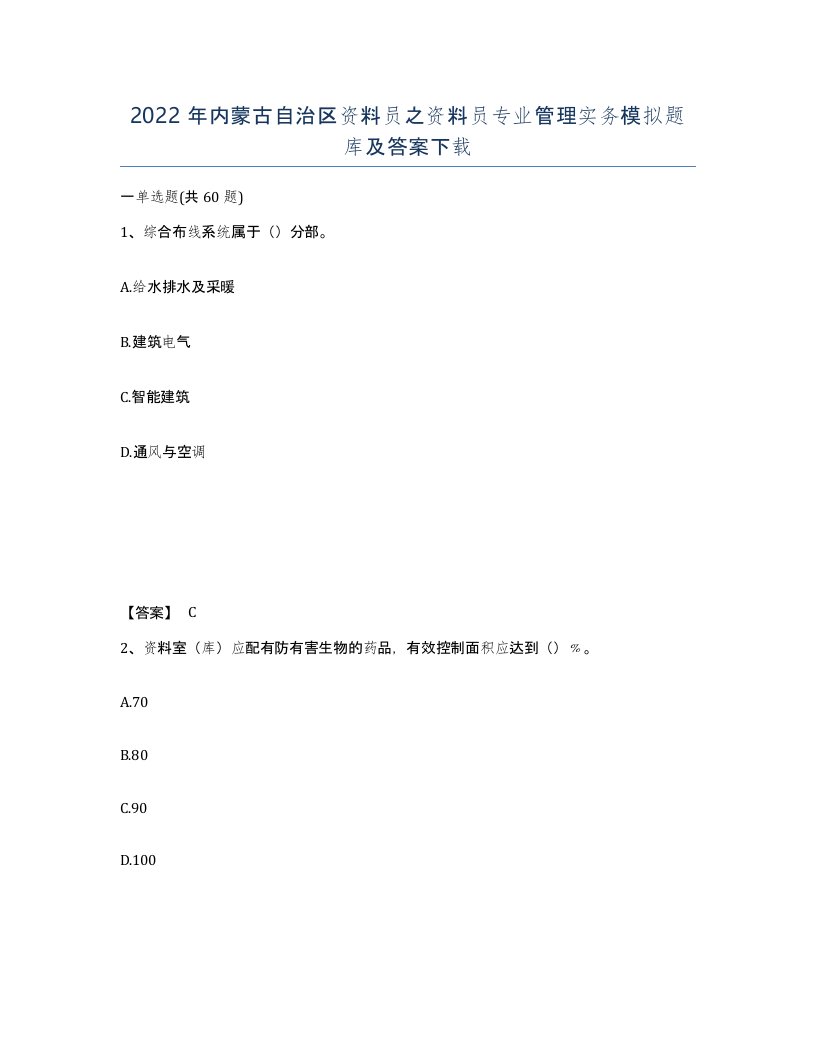 2022年内蒙古自治区资料员之资料员专业管理实务模拟题库及答案