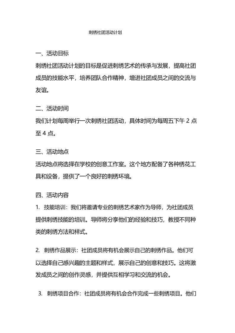 刺绣社团活动计划