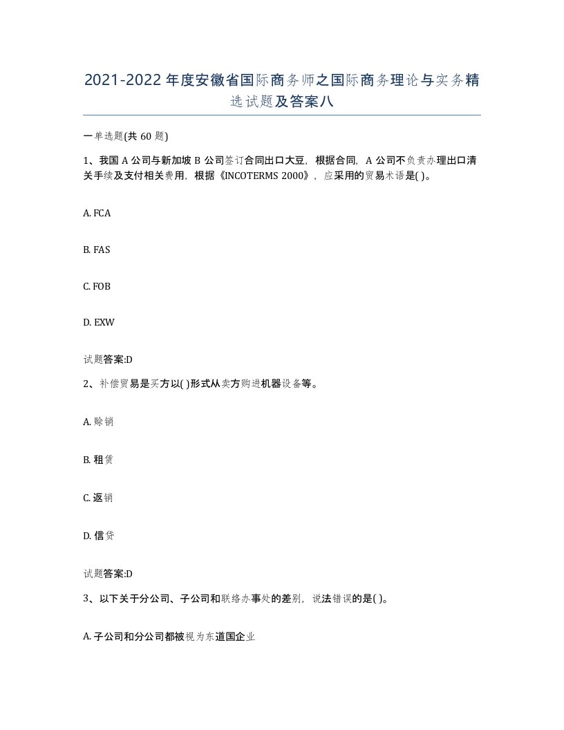 2021-2022年度安徽省国际商务师之国际商务理论与实务试题及答案八