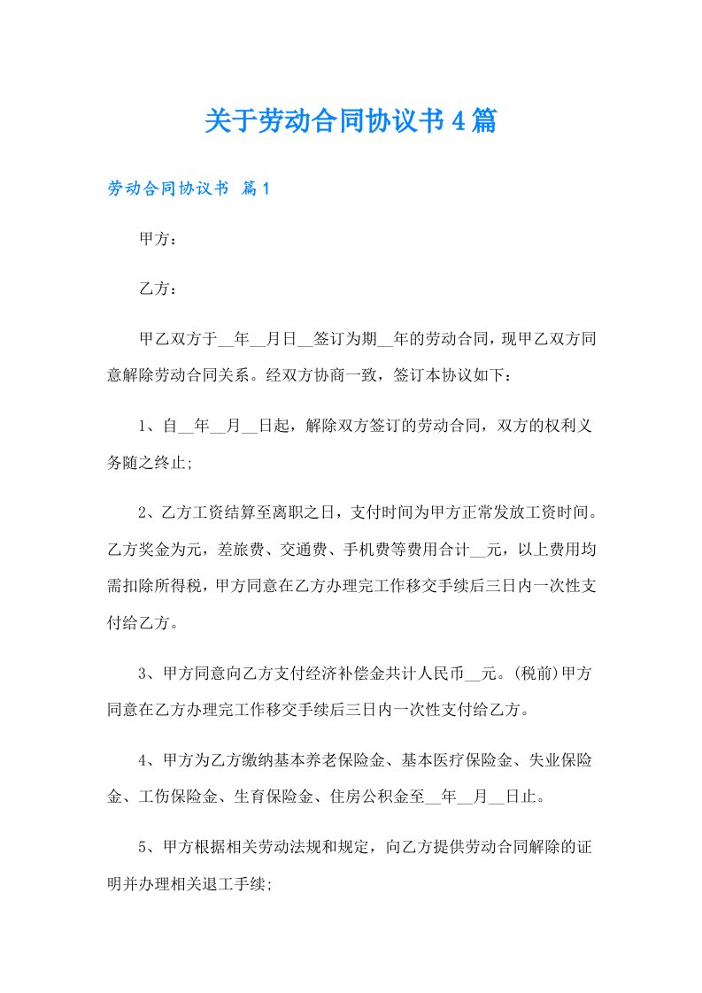 关于劳动合同协议书4篇