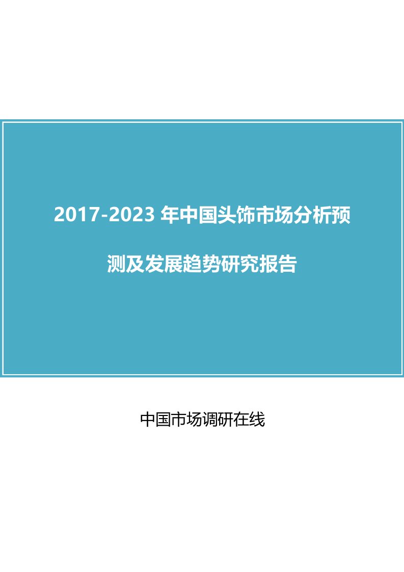 中国头饰市场分析报告目录