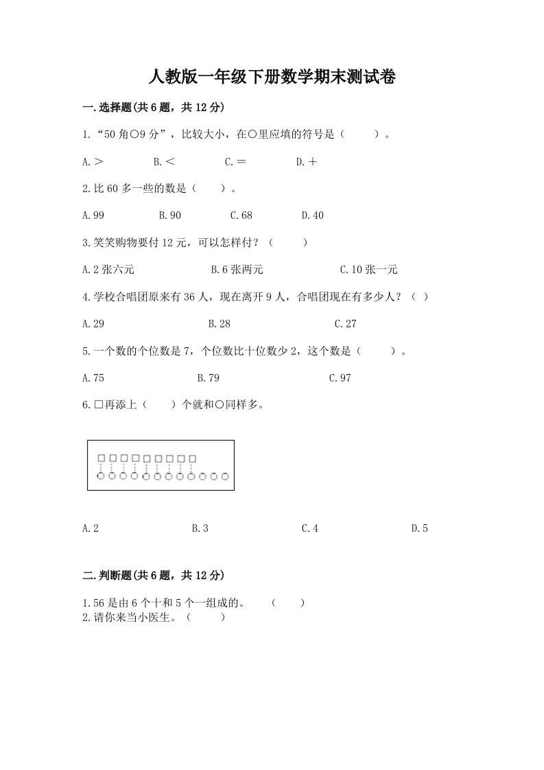 人教版一年级下册数学期末测试卷及答案【历年真题】