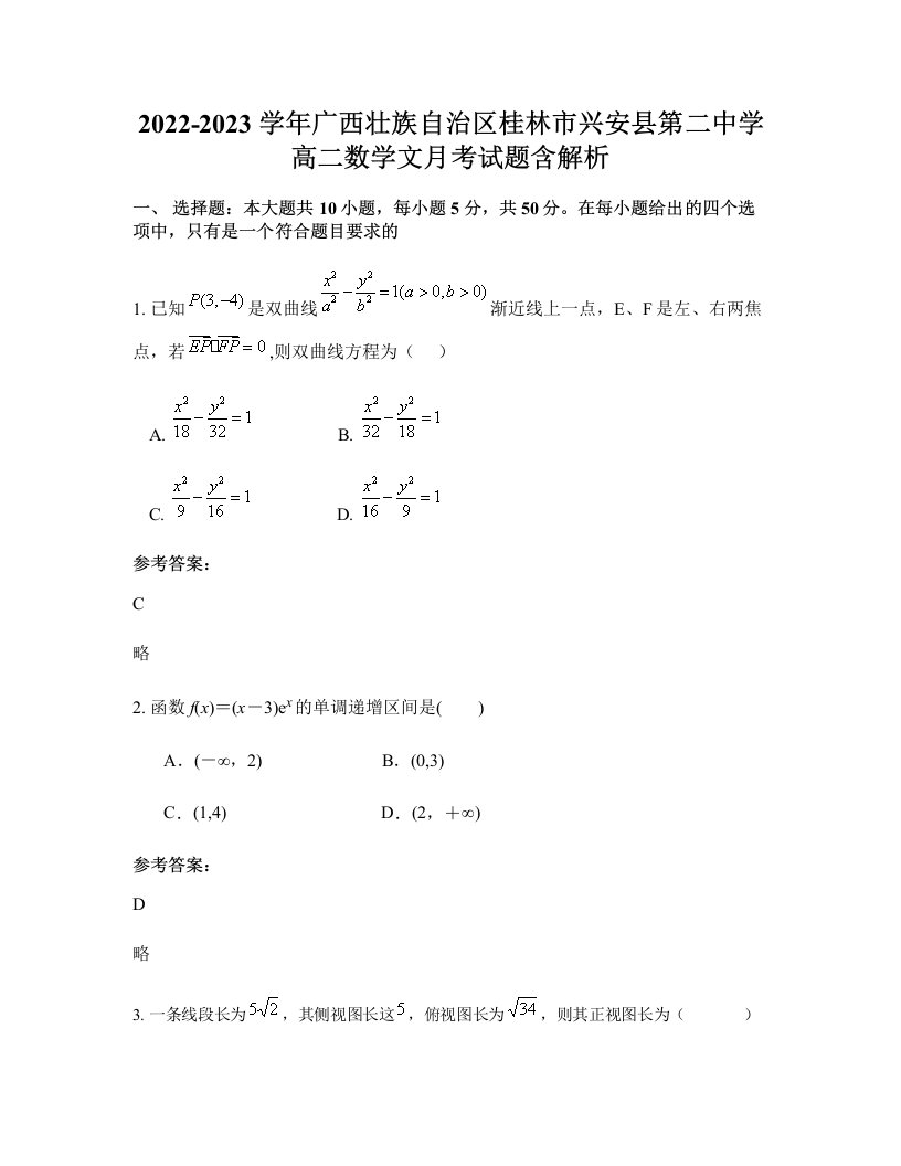 2022-2023学年广西壮族自治区桂林市兴安县第二中学高二数学文月考试题含解析