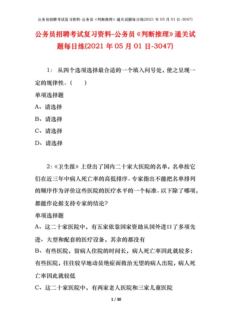 公务员招聘考试复习资料-公务员判断推理通关试题每日练2021年05月01日-3047