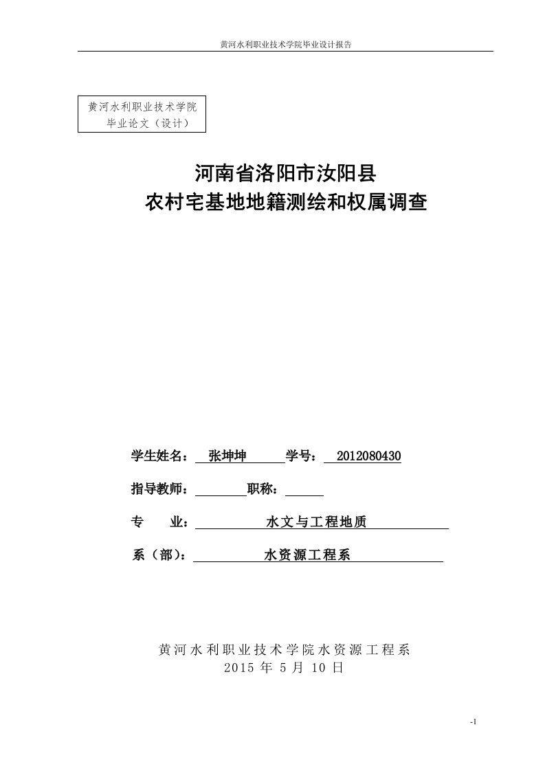 农村宅基地地籍测绘和权属调查毕业设计定稿