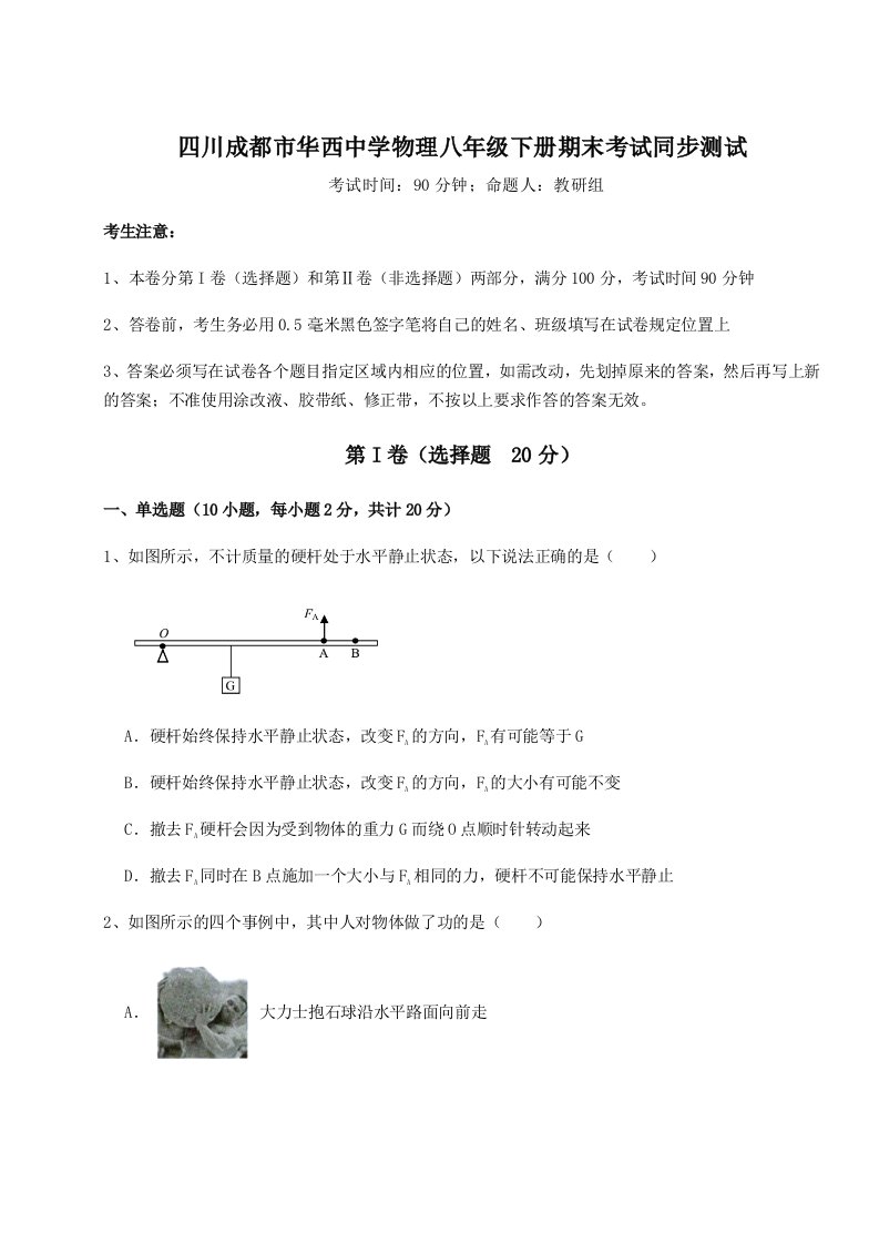 小卷练透四川成都市华西中学物理八年级下册期末考试同步测试练习题（含答案详解）