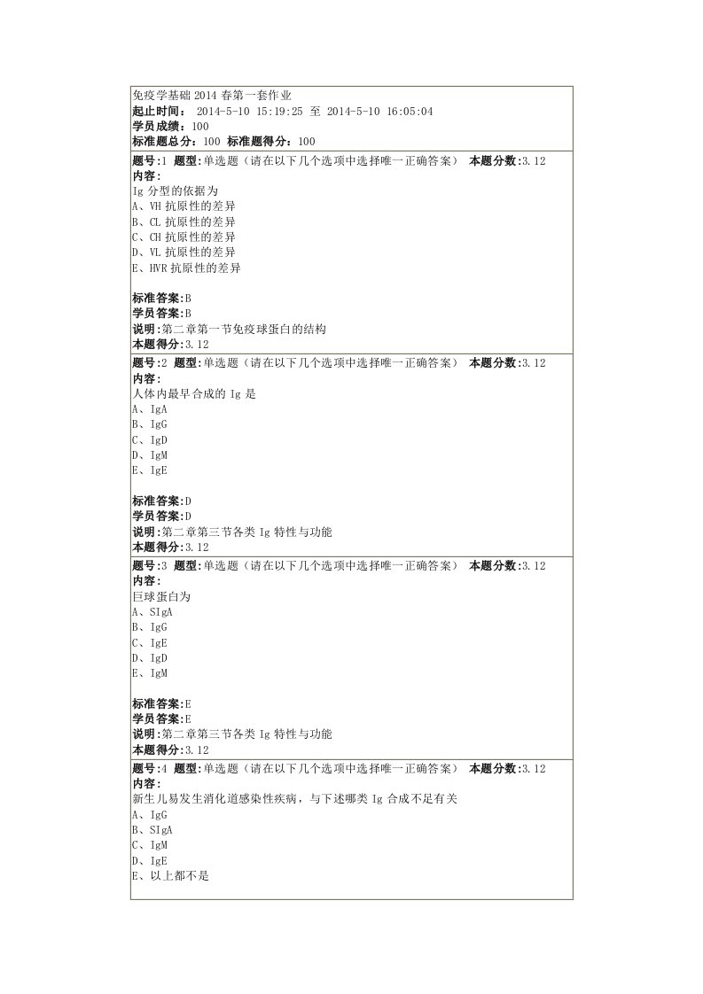 免疫学基础春第一套作业