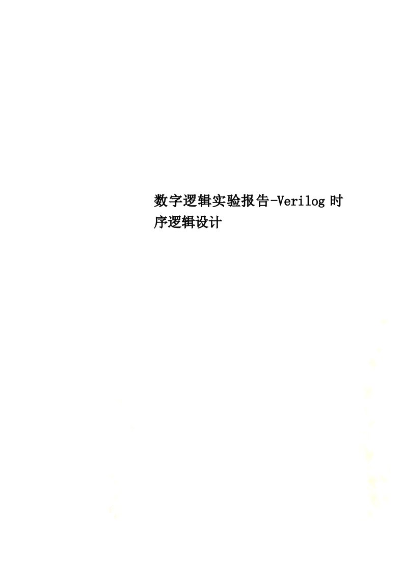 特选数字逻辑实验报告-verilog时序逻辑设计