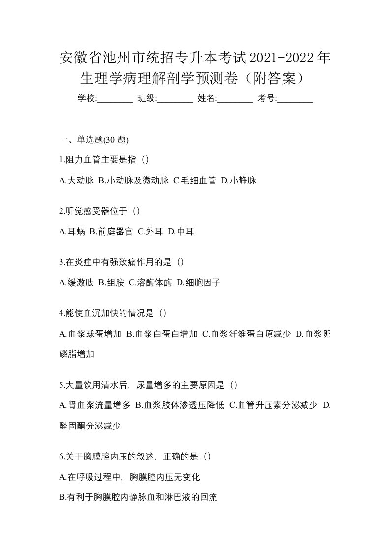 安徽省池州市统招专升本考试2021-2022年生理学病理解剖学预测卷附答案