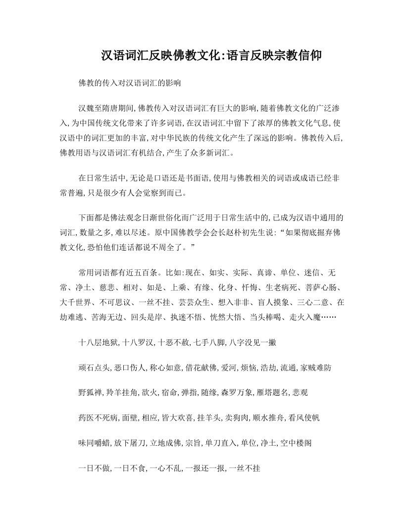 汉语词汇反映佛教文化：语言反映宗教信仰