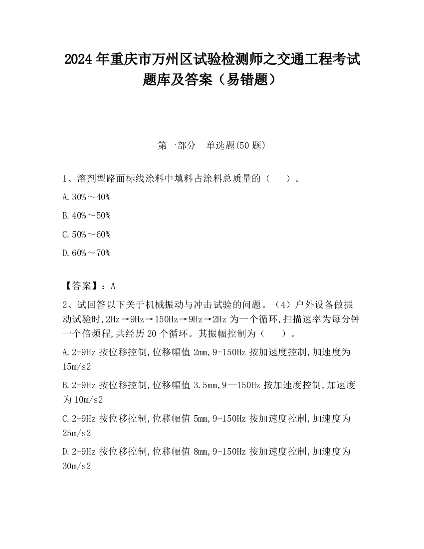 2024年重庆市万州区试验检测师之交通工程考试题库及答案（易错题）