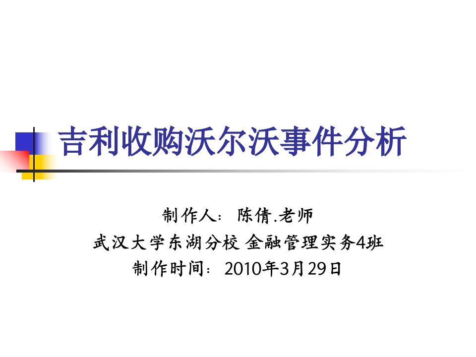 中国吉利收购沃尔沃事件分析ppt培训课件