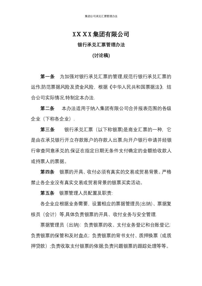 集团公司承兑汇票管理办法