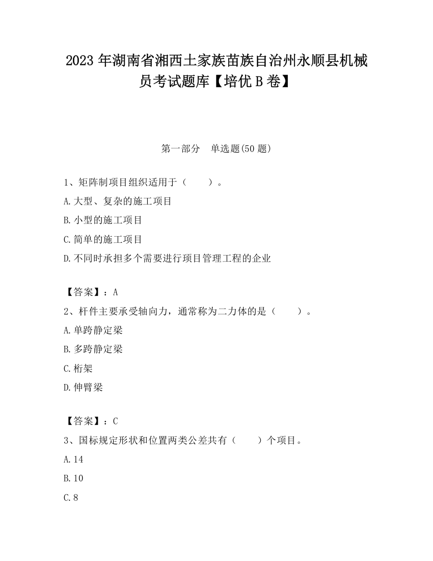 2023年湖南省湘西土家族苗族自治州永顺县机械员考试题库【培优B卷】