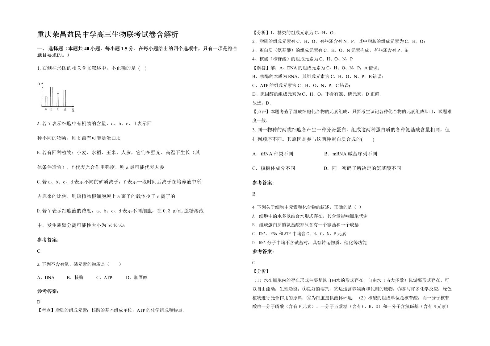 重庆荣昌益民中学高三生物联考试卷含解析