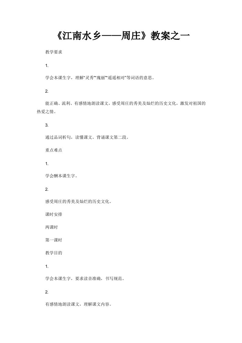 《江南水乡——周庄》教案之一