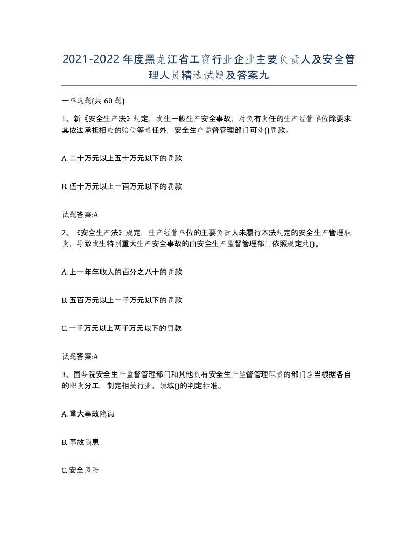 20212022年度黑龙江省工贸行业企业主要负责人及安全管理人员试题及答案九