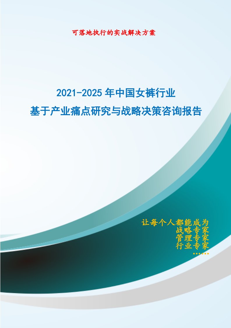 2021-2025年中国女裤行业基于产业痛点研究与战略决策咨询报告