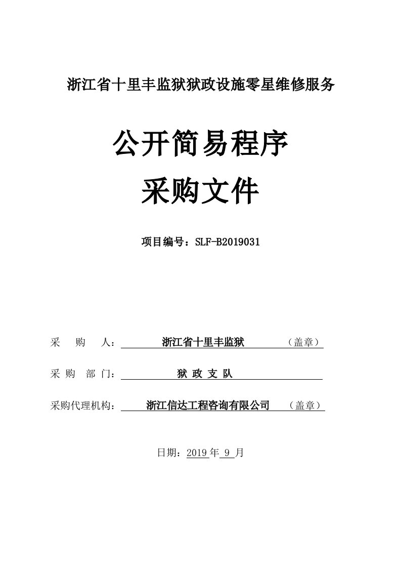 浙江省十里丰监狱狱政设施零星维修服务