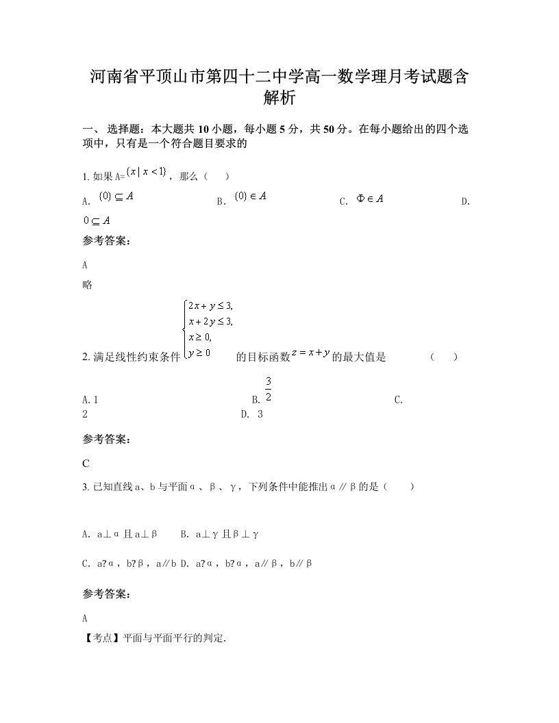 河南省平顶山市第四十二中学高一数学理月考试题含解析