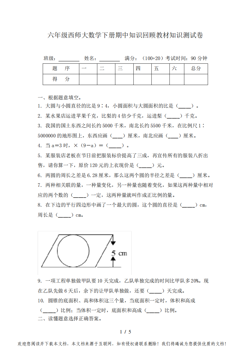 六年级西师大数学下册期中知识回顾教材知识测试卷