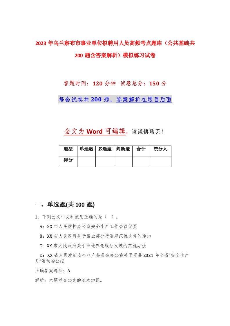 2023年乌兰察布市事业单位拟聘用人员高频考点题库公共基础共200题含答案解析模拟练习试卷