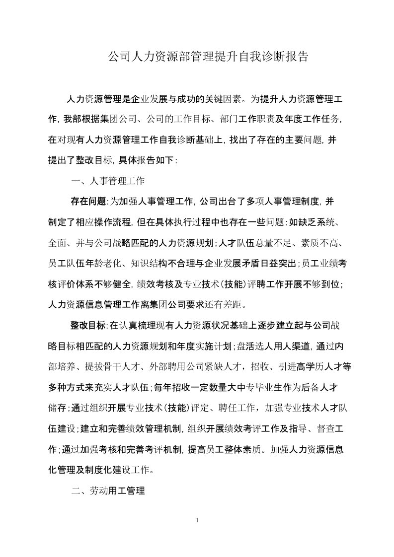 公司人力资源部管理提升自我诊断报告