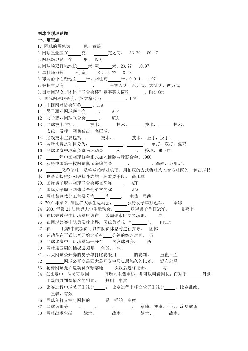 大学体育网球专项实际题