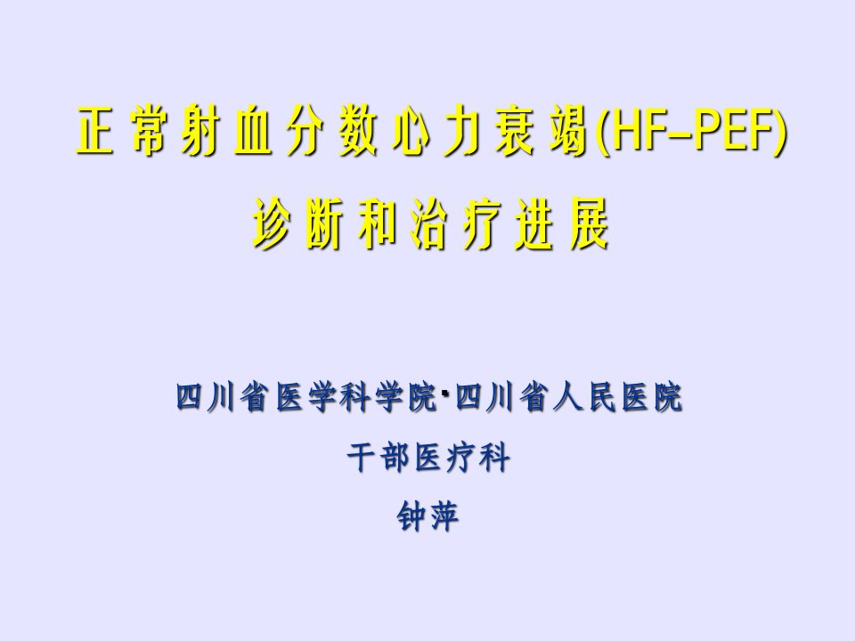 正常射血分数心力衰竭诊断和治疗进展