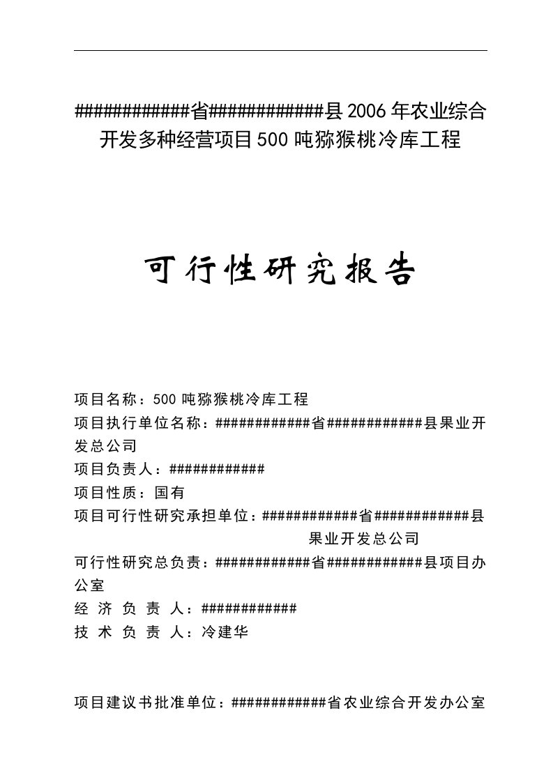 500吨猕猴桃冷库建设项目可行性研究报告