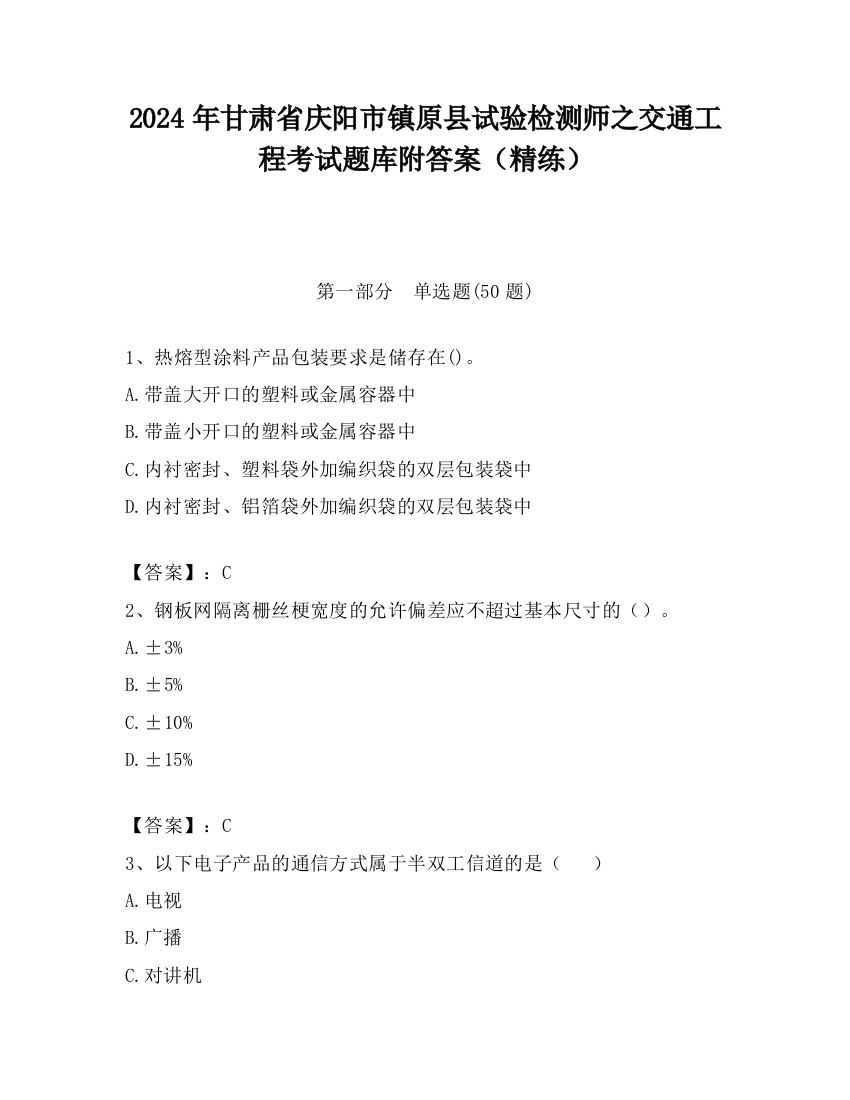 2024年甘肃省庆阳市镇原县试验检测师之交通工程考试题库附答案（精练）