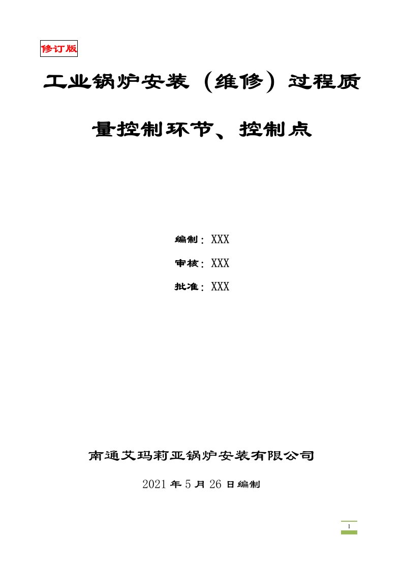 工业锅炉安装（维修）过程质量控制环节、控制点2021修订版