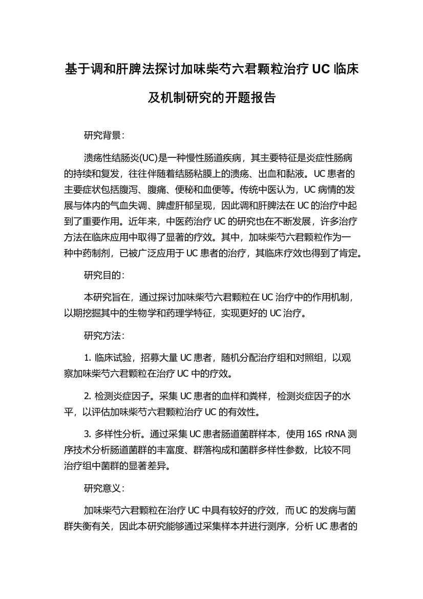 基于调和肝脾法探讨加味柴芍六君颗粒治疗UC临床及机制研究的开题报告