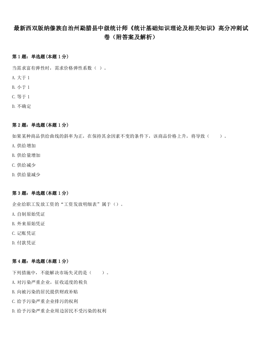 最新西双版纳傣族自治州勐腊县中级统计师《统计基础知识理论及相关知识》高分冲刺试卷（附答案及解析）