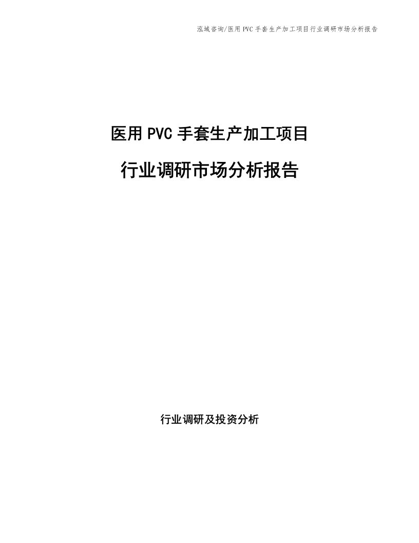 医用PVC手套生产加工项目行业调研市场分析报告