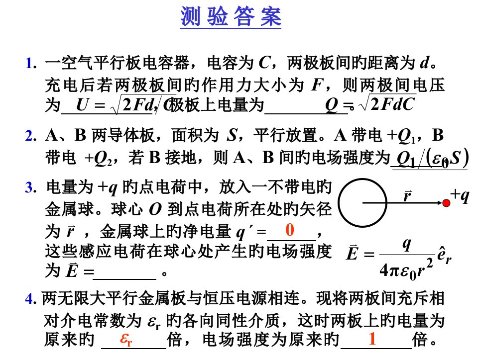 大学物理下电学测验答案PPT课件一等奖新名师优质课获奖比赛公开课