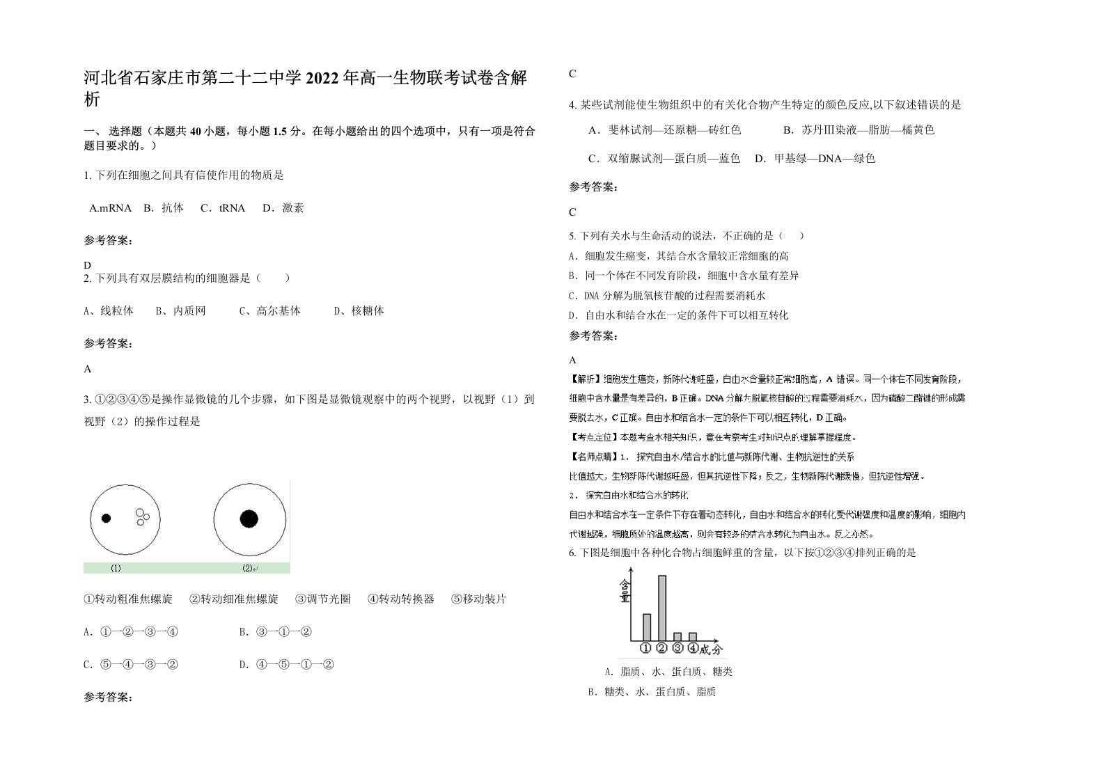 河北省石家庄市第二十二中学2022年高一生物联考试卷含解析