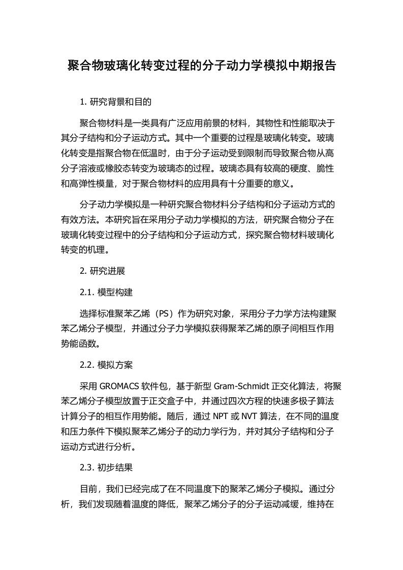 聚合物玻璃化转变过程的分子动力学模拟中期报告