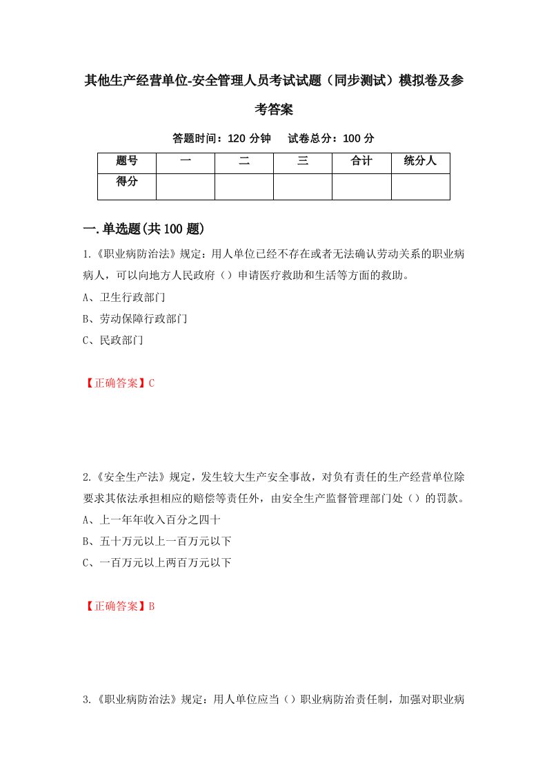 其他生产经营单位-安全管理人员考试试题同步测试模拟卷及参考答案第68版