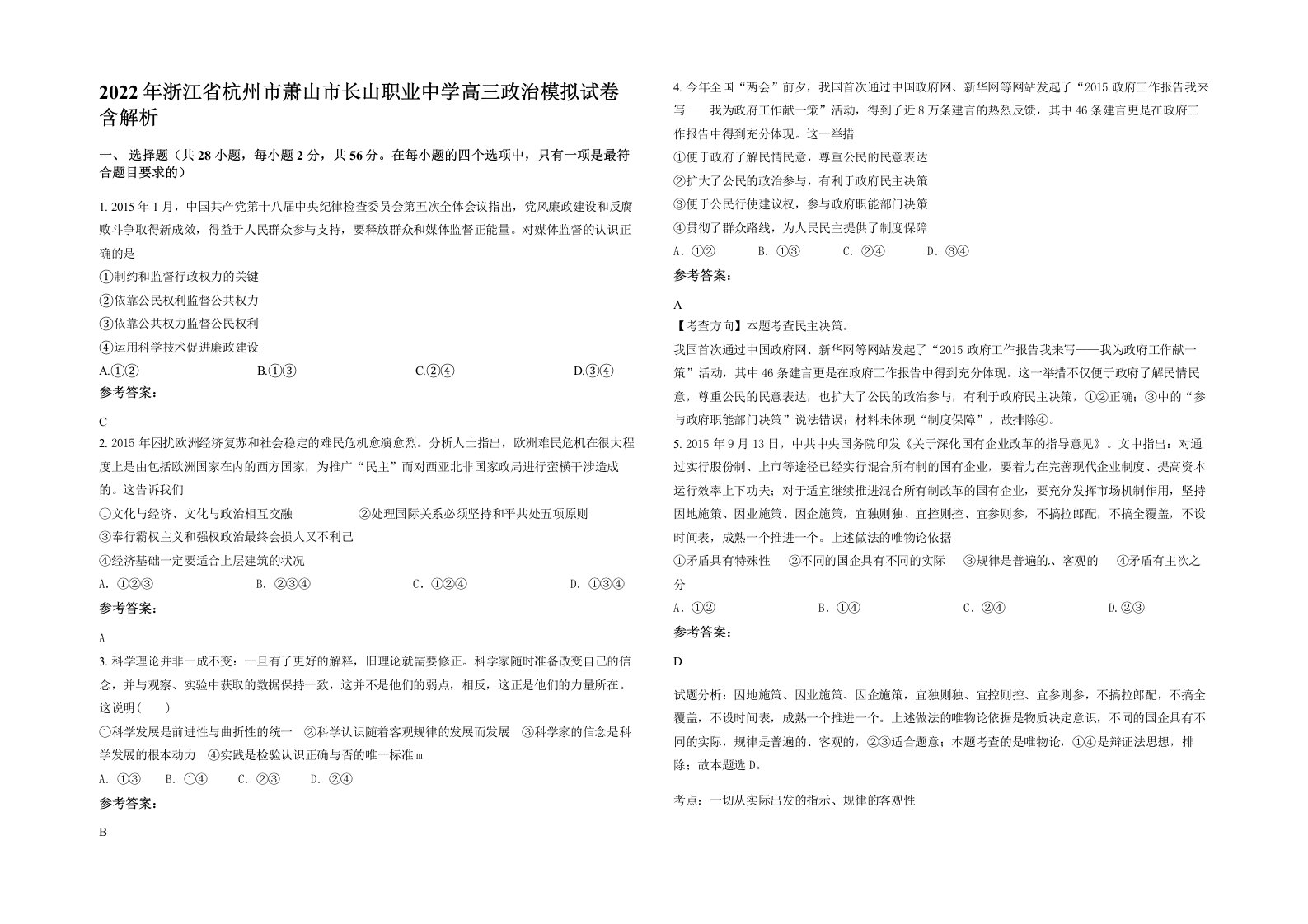 2022年浙江省杭州市萧山市长山职业中学高三政治模拟试卷含解析