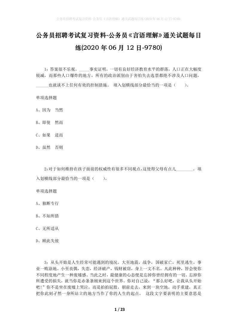 公务员招聘考试复习资料-公务员言语理解通关试题每日练2020年06月12日-9780