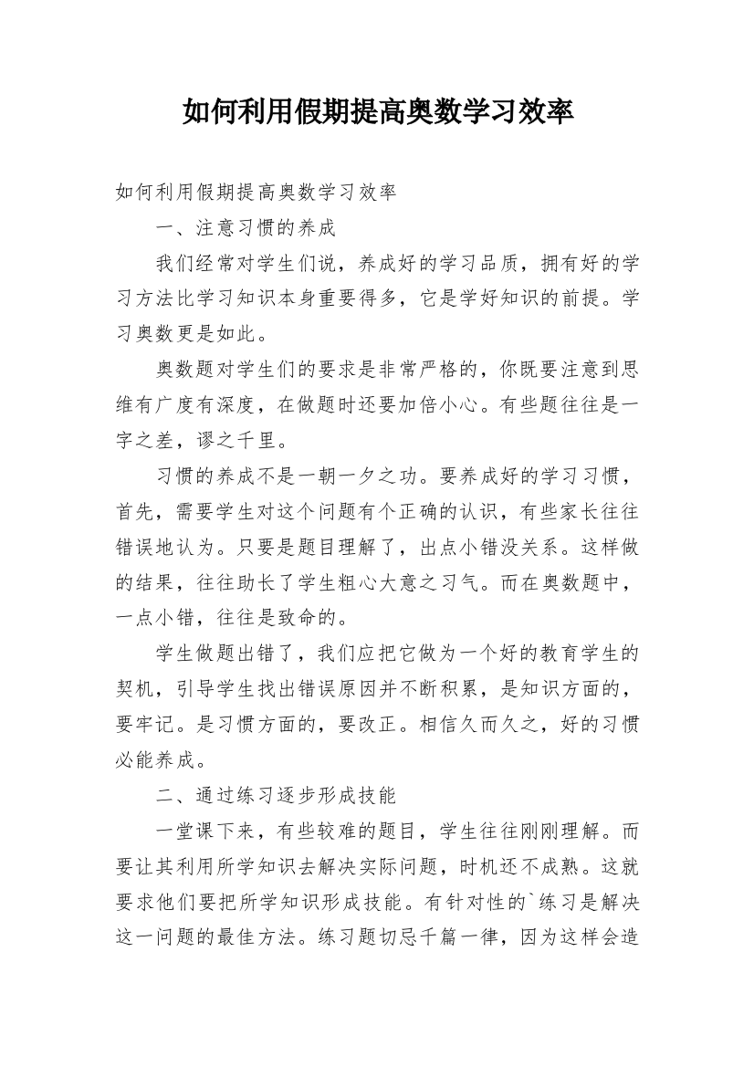 如何利用假期提高奥数学习效率