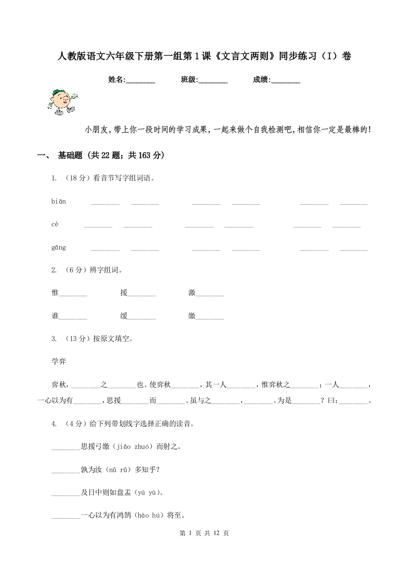 人教版语文六年级下册第一组第1课文言文两则同步练习I卷