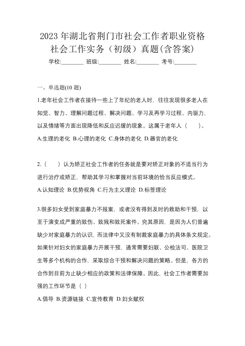 2023年湖北省荆门市社会工作者职业资格社会工作实务初级真题含答案